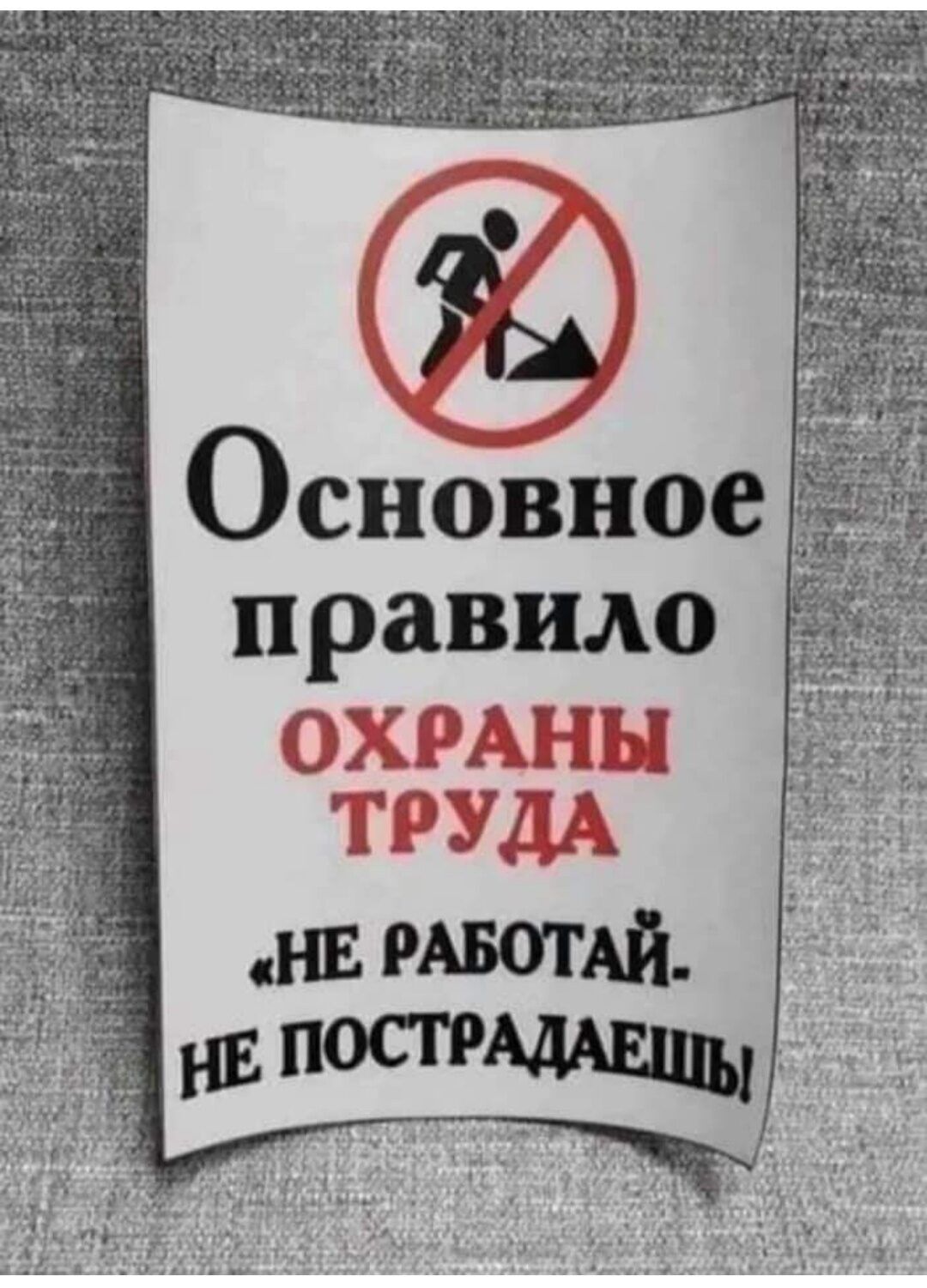 Основное правило ОХРАНЫ Ю Ціі _11 НЕ РАБОТАЙ НЕЁ ЮС1РЩ_