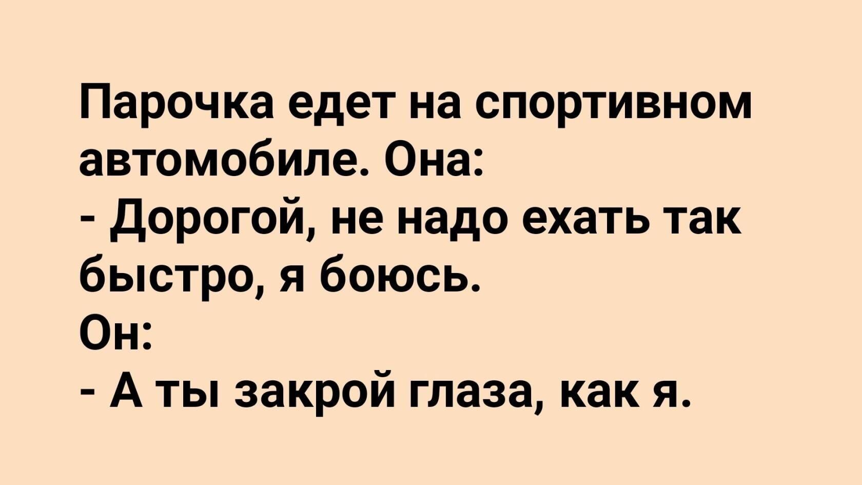 Парочка едет на спортивном автомобиле Она дорогой не надо ехать так быстро я  боюсь Он А ты закрой глаза как я - выпуск №1617216