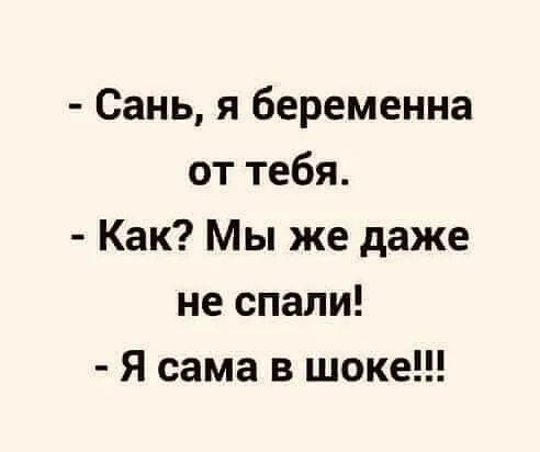 Сань я беременна от тебя Как Мы же даже не спали Я сама в шоке