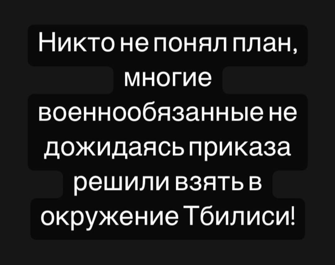 Никто не понял план многие военнообязанные не дожидаясь приказа решили взять в окружение Тбилиси