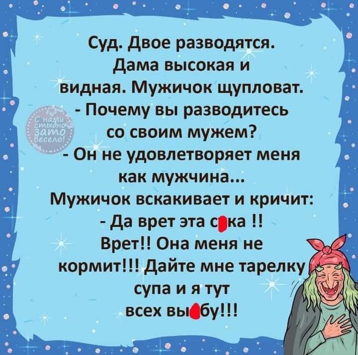 Суд Двое разводятся дама высокая и видная Мужичок щупловат Почему вы разводитесь со своим мужем Он не удовлетворяет меня как мужчина Мужичок вскакивает и кричит да врет эта ска Брет Она меня не кормит дайте мне тарелку супа и я тут всех выфу