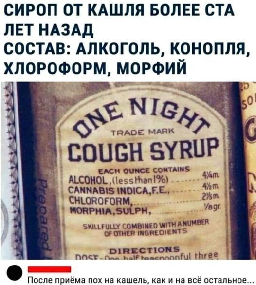 СИРОП ОТ КАШЛЯ БОЛЕЕ СТА ЛЕТ НАЗАД СОСТАВ АЛКОГОЛЬ КОНОПЛЯ ХЛОРОФОРМ МОРФИЙ _ фата чаю ммм 3 соцвн вуки ШК 301155 _ щоиш Нантмчат атив пиши ГЕ шпогонм тим зиме 757 вы иш шипит пити дымки шими мпикткщ 1 ТОП или 35 щ те
