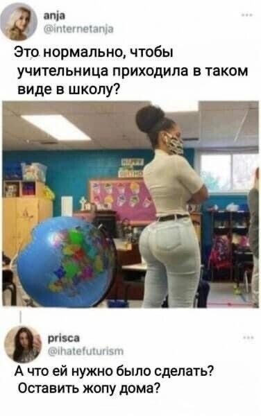 Это нормально чтобы учительница приходила в таком виде в школу разс П А что ей нужно было сделать Оставить жопу дома