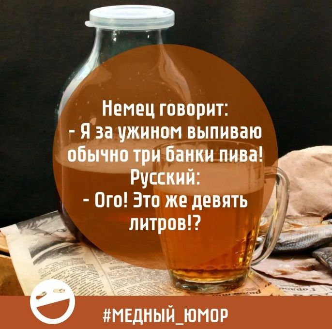 Немец говорит и за ужином выпиваю ш Пти пива Руссшй Ого Это же девять питровП И НЕДНЫГЦПНПР