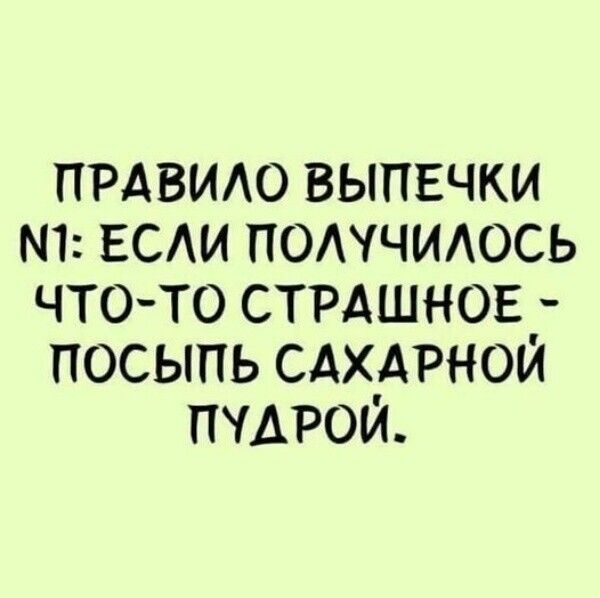 ПРАВИАО выпечки ЕСАИ помчиюсь чтото стрдшнов посыпь сдхдрной пчдрой