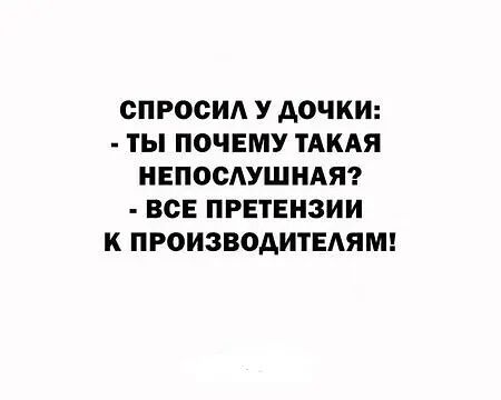 СПРОСИ У АОЧКИ ТЫ ПОЧЕМУ ТАКАЯ НЕПОСАУШНАЯ ВСЕ ПРЕТЕНЗИИ К ПРОИЗВОДИТЕАЯМ