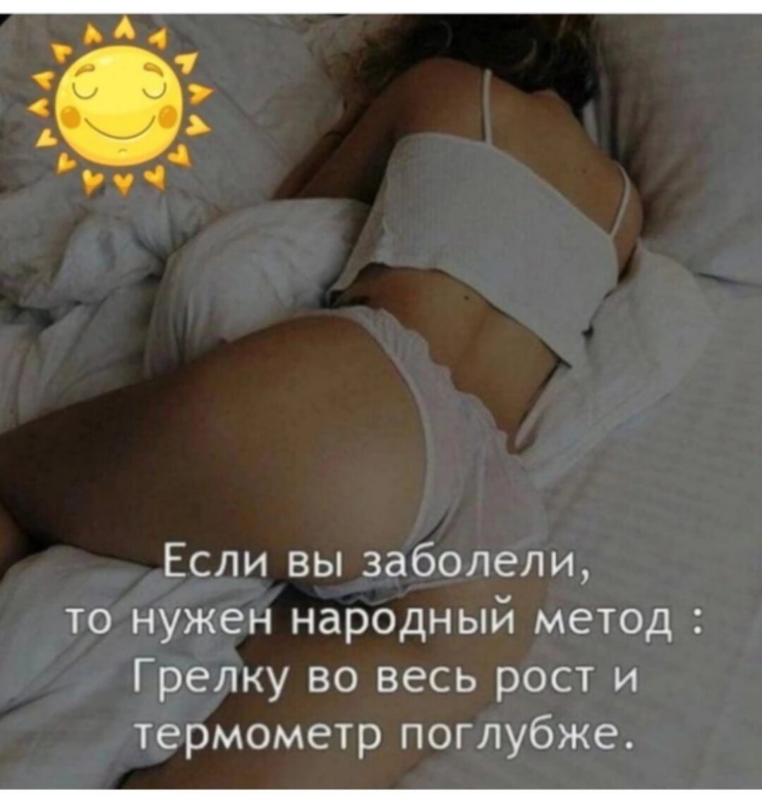 Если вы заболели то нужен народный метод Грепку во весь рост и термометр поглубже