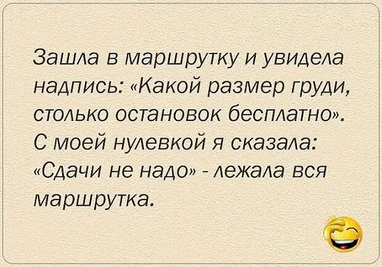 Зашла в маршрутку и увидела надпись Какой размер груди столько остановок бесплатно С моей нулевкой я сказала Сдачи не нада Аежала вся маршрутка