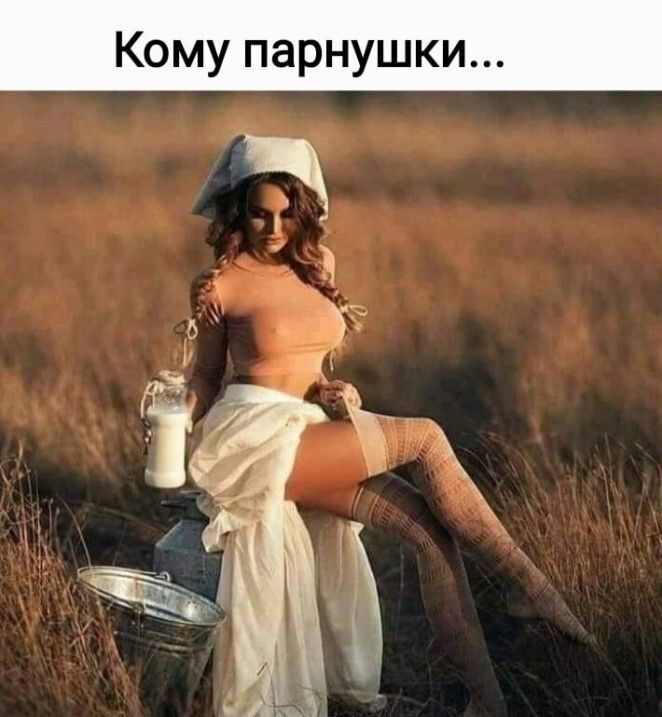 Кому парнушки