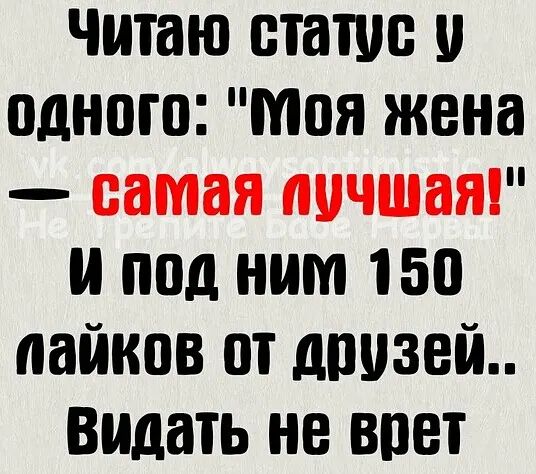 ЧИЮЮ статус одного моя жена и под ним 150 пайкпв пт дивана видать не врет