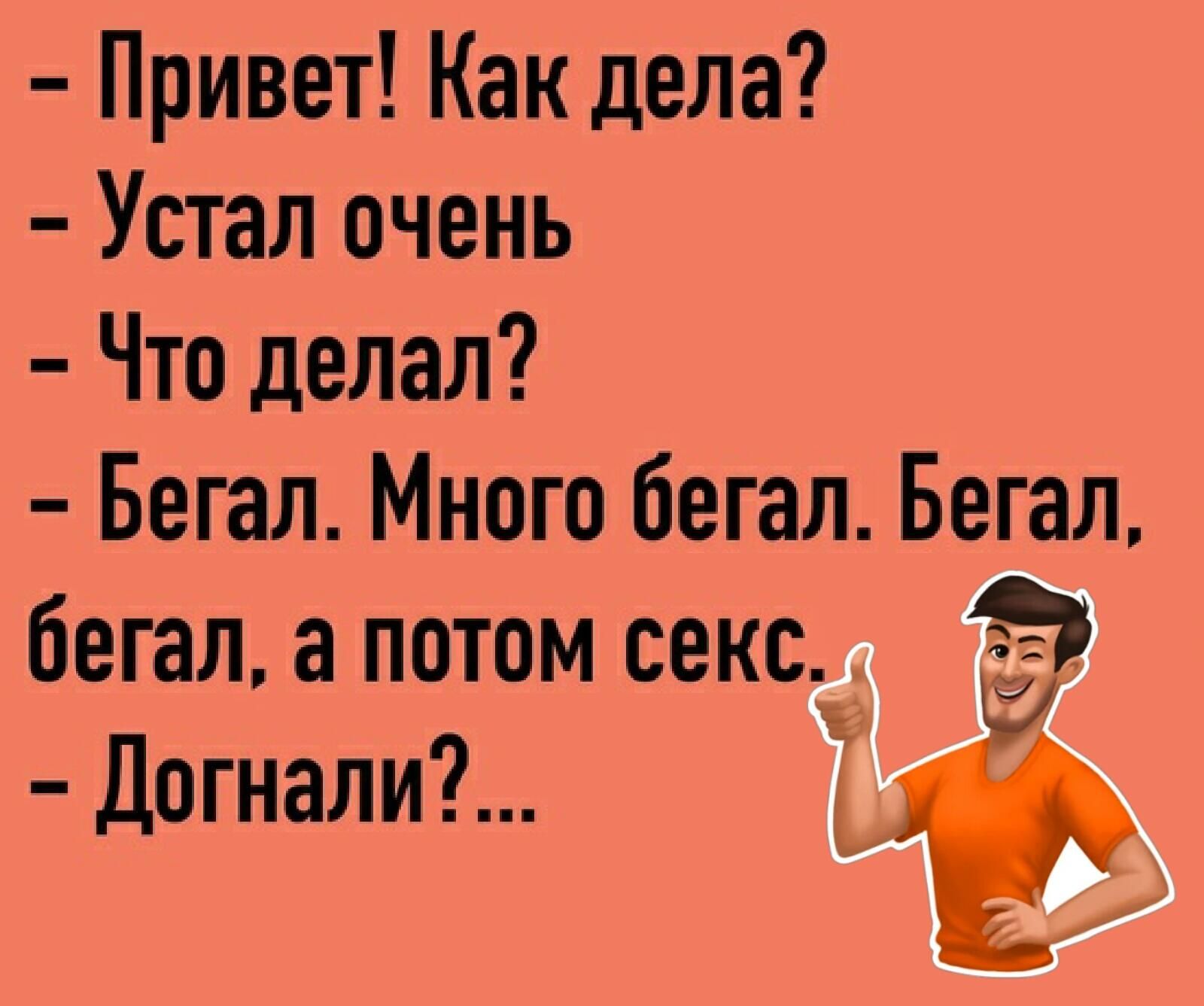 Привет Как дела Устал очень Что делал Бегал Много бегал Бегал бегал а потом секс_ 9 Догнали