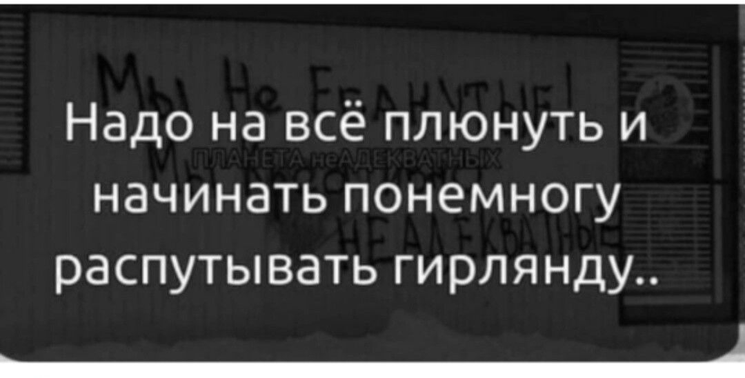 Надо на всё плюнуть и начинать понемногу распутывать гирлянду _