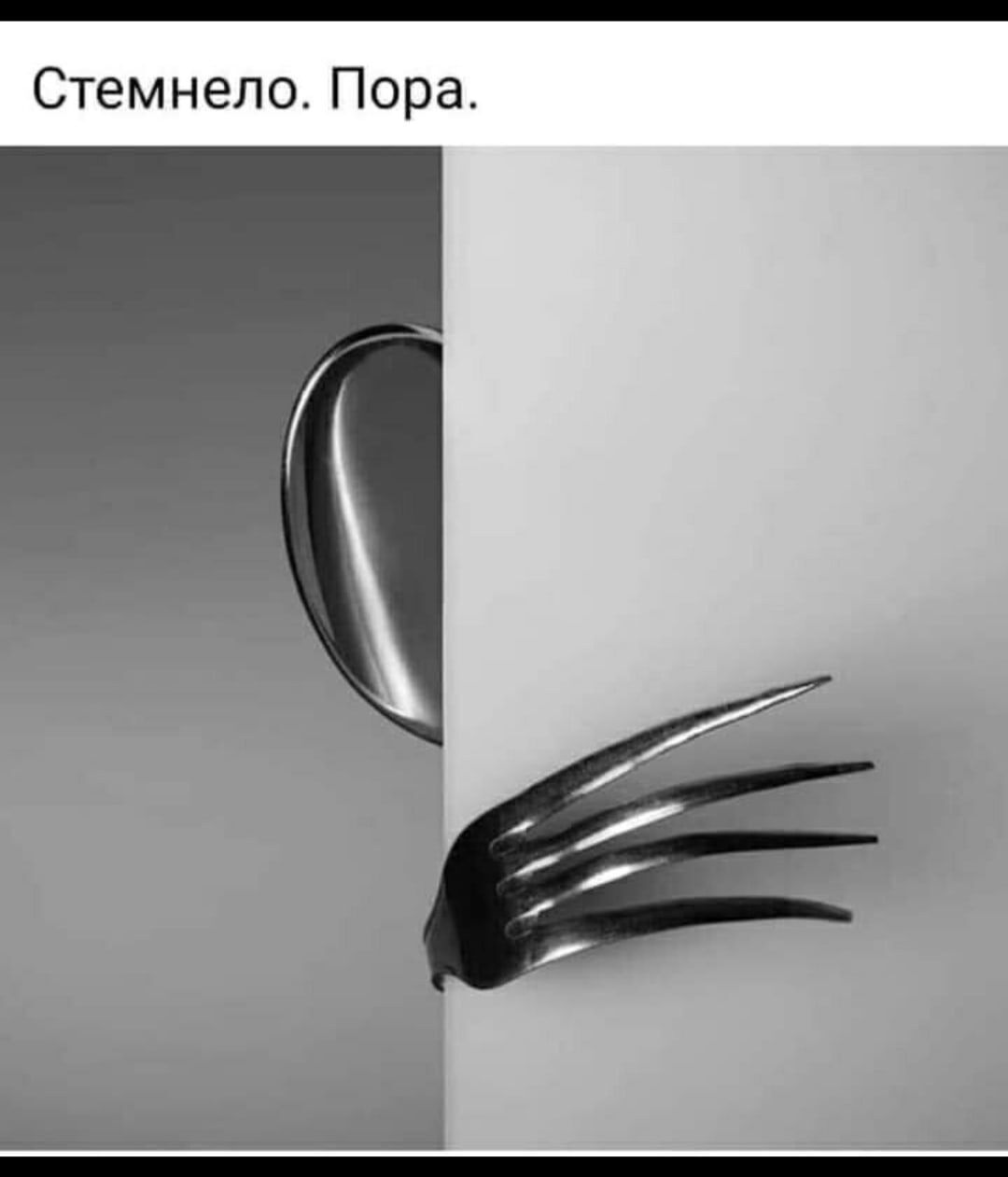Стемнепо Пора ___