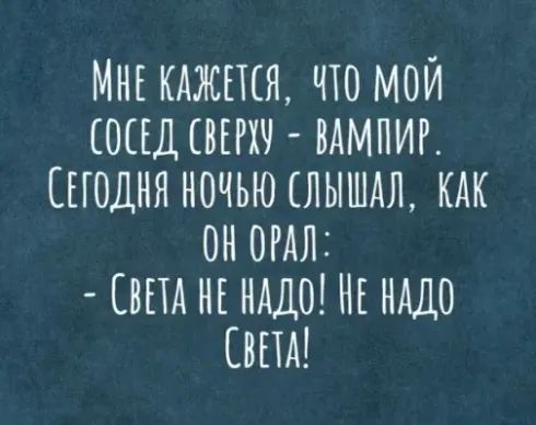 МНЕ КАЖЕЕЕЯ ЧТО МОЙ ЕОЕЕДЕВЕРХН НАМНИР СЕГОДНЯ НОЧЬЮ ЛЫШАЛ КАК 0Н ОРАЛЗ НПА НЕ НАДО НЕ НАДО СВЕТА
