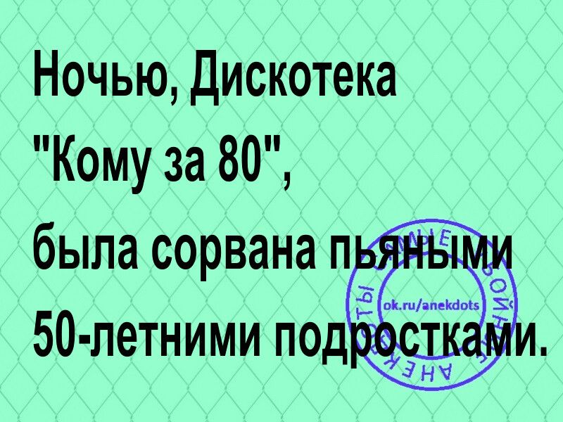 Ночью дискотека Кому за 80 была сорвана п ИЕтк 50 петними под _
