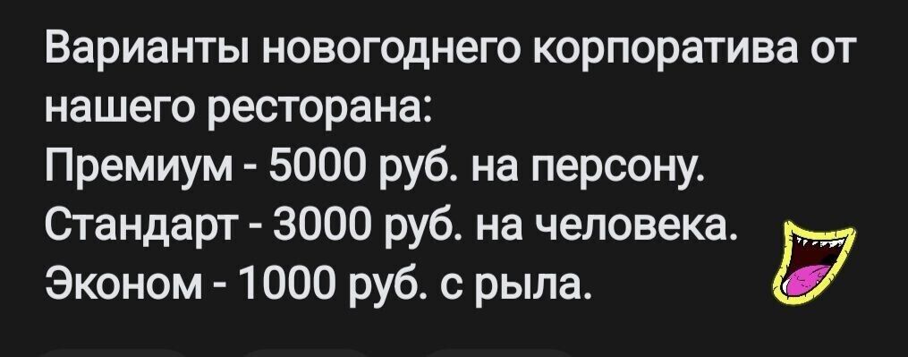 Варианты новогоднего корпоратива от нашего ресторана Премиум 5000 руб на персону Стандарт 3000 руб на человека Эконом 1000 руб рыла Ё
