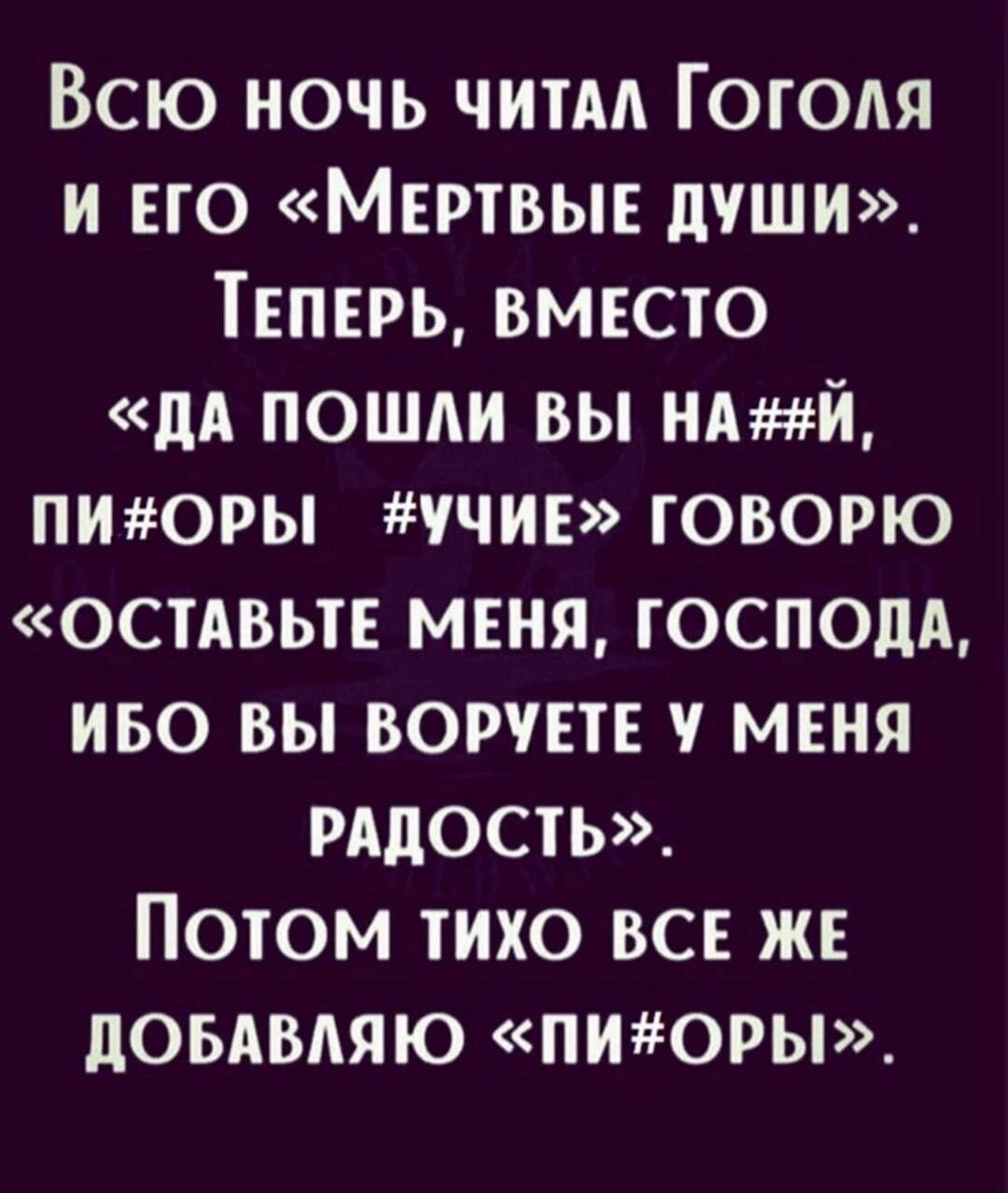 Всю ночь читм Гоголя и по Мертвыв души ТЕПЕРЬ вместо дл пошли вы ндтй пиюры тчив говорю остдвьтв меня господа иво вы ворует меня рддость Потом тихо вс же доытвдяю пиоры