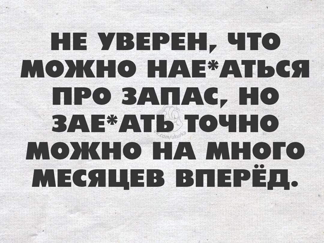 НЕ УВЕРЕН ПО МОЖНО НАЕАЪСЯ ПРО ЗАПАС НО 3АЕА ТОЧНО МОЖНО НА МНОГО МЕСЯЦЕВ ВПЕРЕД