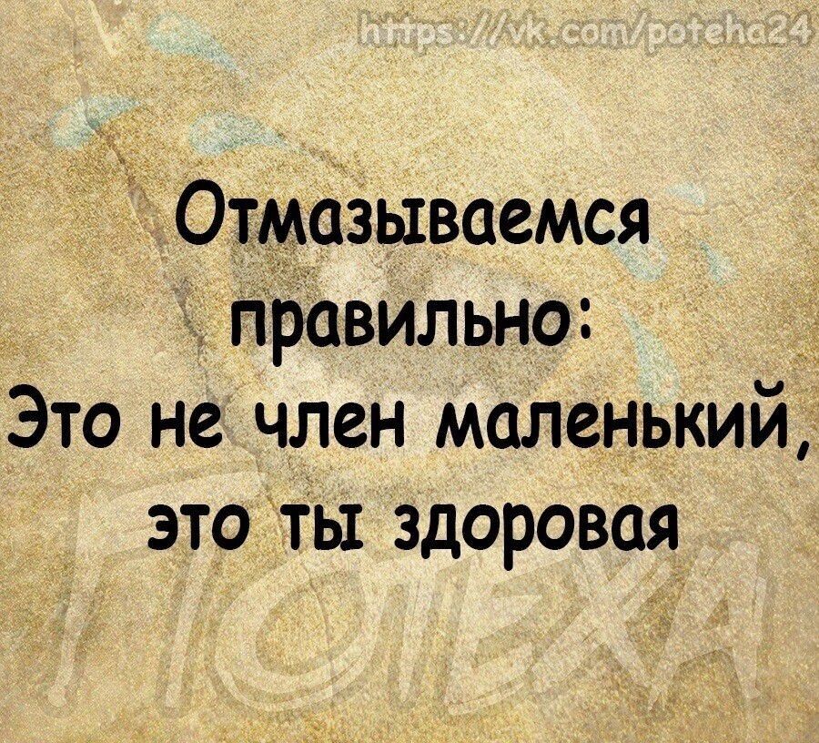 Отмсізываемся Правильно Это не член маленький это ты здоровая