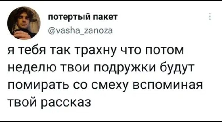 потертый пакет уаэіча гапоха Я тебя ТЗК трахну ЧТО ПОТОМ Неделю ТВОИ ПОДрУЖКИ будут помирать со смеху вспоминая твой рассказ