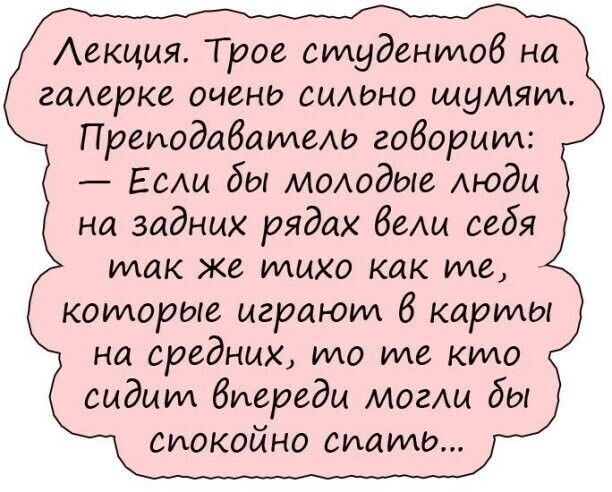 Аекцмя Т рае смуденмоб на галерке очень сиАоно шумят Преиодабаидмь говорим Если бы МОАодые люди на задних рядах беАи себя так же тихо как иде которые играют 6 карты на средних то им КМО сидим Впереди могли бы сиокойно спать