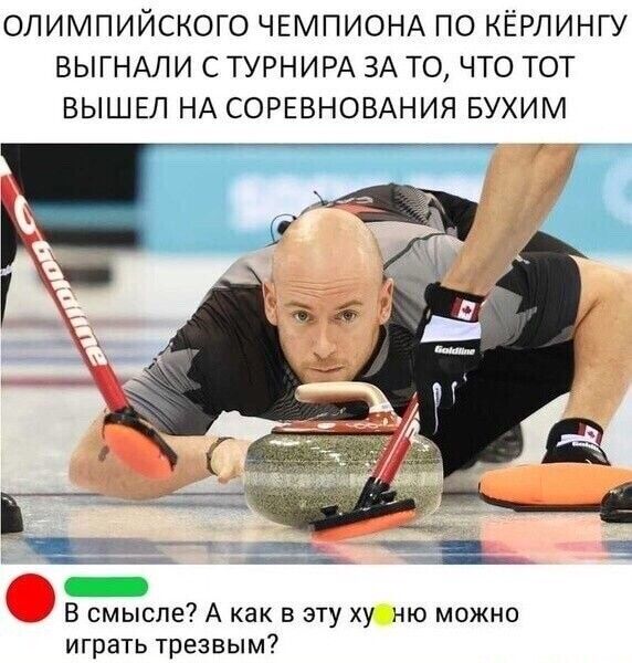 ОЛИМПИЙСКОГО ЧЕМПИОНА ПО КЁРЛИНГУ БЫГНАЛИ С ТУРНИРА ЗА ТО ЧТО ТОТ ВЫШЕЛ НА СОРЕВНОВАНИЯ БУХИМ __ В смысле А как в эту у ню мпжно играть трезвым