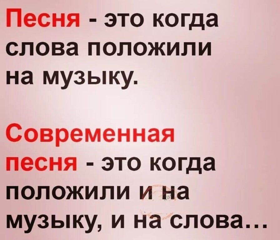 Песня это когда слова положили на музыку Современная песня это когда положили и на музыку и на слова