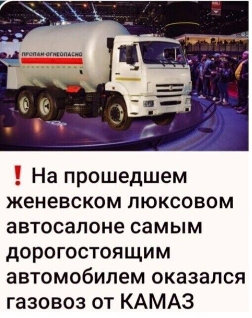 На прошедшем женевском люксовом автосалоне самым дорогостоящим автомобилем оказался газовоз от КАМАЗ
