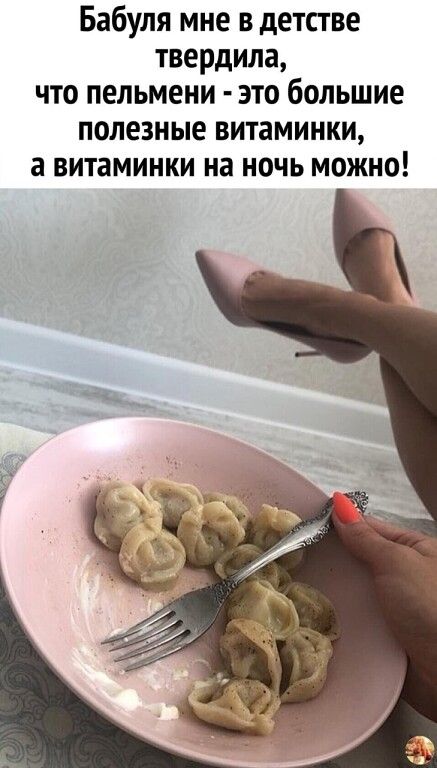 Бабуля мне в детстве твердила что пельмени это большие ПОЛЕЗНЫЕ ВИТЗМИНКИ а витаминки на НОЧЬ МОЖНО