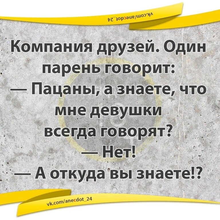 д Компания друзей Один парень говорит Пацаны а знаете что мне девушки всегда говорят Нет _3 А откуда вы знаете