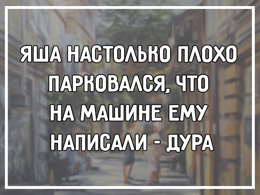 ЯША НАСТОАЫЮ ПАОХО ПАРНОВААСЯ ЧТО НА МАШИНЕ ЕМУ НАПИСААИ ДУРА