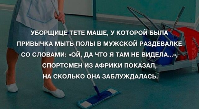 увогшицв тете мдше у которой вым привычкд мыть полы в мужской мздевшкв со сповдми ой дА что я тдм НЕ видвпд спортсмен из АФРИКИ помыл Ах сколько енд зАБпУЖДАЛАсь