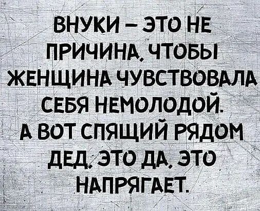 внуки это НЕ причинрчтовы ЖЕНЩИНА чувствовмд СЕБЯ нвмолодой А вот спящий РЯД9М двд это дА это Ндпрягдвт