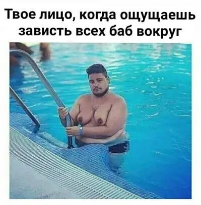 Твое лицо когда ощущаешь зависть всех баб вокруг
