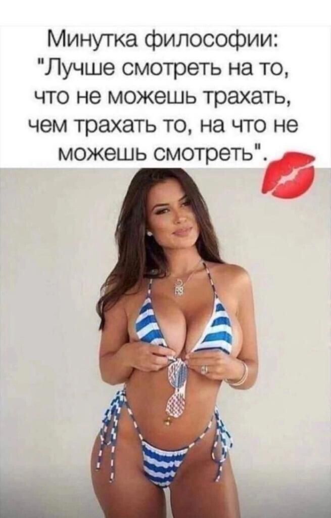 Минугка философии Лучше смотреть на то что не можешь трахать чем трахать то на что не можешь смотреть д