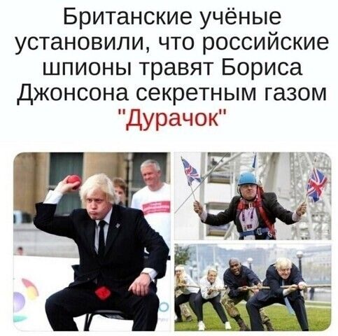 Британские учёные установили что российские шпионы травят Бориса Джонсона секретным газом Дурачок