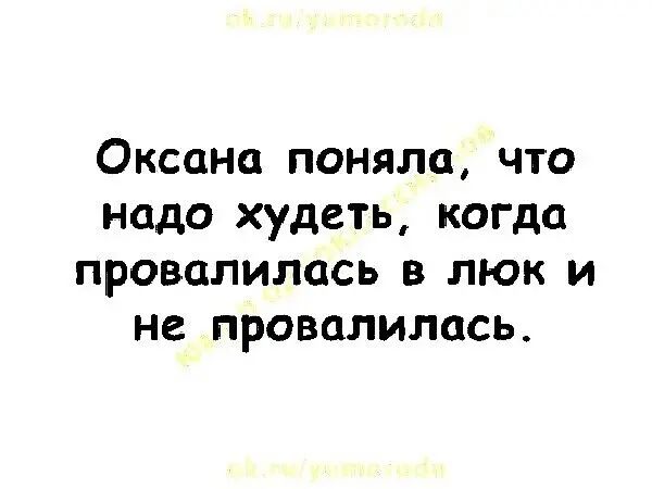 Оксана поняла что надо худеть когда провалилась в люк и не провалилась