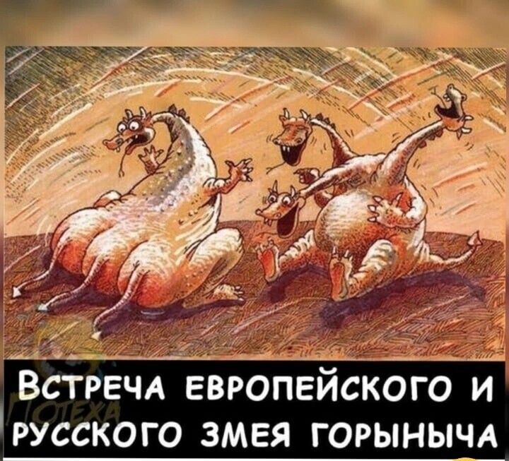 ВСТРЕЧА европейского и русского змея ГОРЫНЫЧА