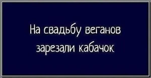 На свадьбу веганов зарезали кабачок