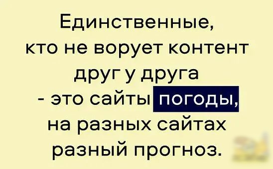 Единственные кто не ворует контент другу друга это сайть на разных сайтах разныи прогноз д