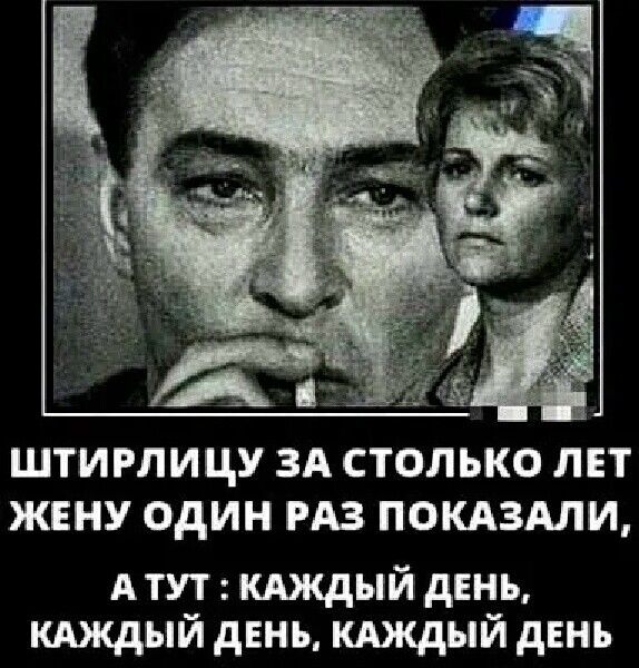 ШТИРЛИЦУ ЗА СТОЛЬКО ЛЕТ ЖЕНУ ОДИН РАЗ ПОКАЗАЛИ АТУТ кяждый день кдждый дЕнь каждый день