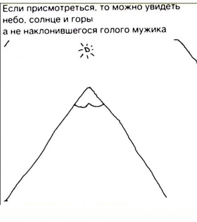 Если присмогрежься то можно увид ь небо солнце и горы а не ИВКЛОМИВШЕГОСЯ ГОПОГО мужика в