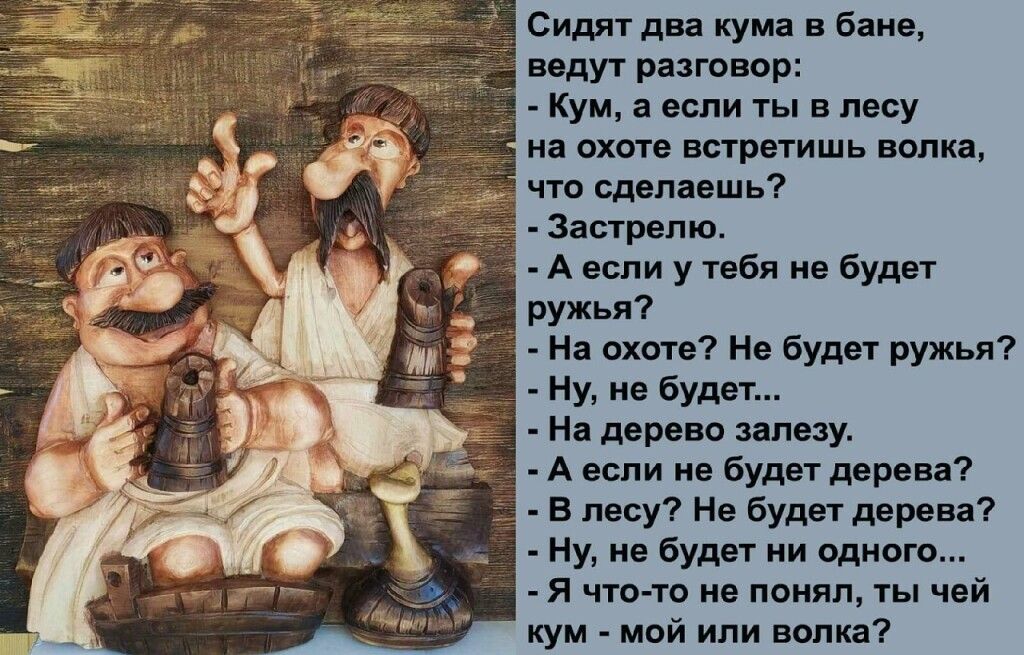 Сидятдвя кума бт шут риппер Кум если ты в лесу и шшто вар тишь олкд чта сд ппшьт Застрвпю А вы у ибп не буди ружья7 и охота на Будет ружья ну не Будет Р ЯШЗУ А или не буди дрват в лесу на будт дерева Ну не будет ни одно _ я что тв ин пвияп ч и кум май или млин