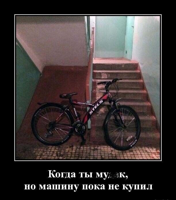 Когда ты му ік но машину пока не купил