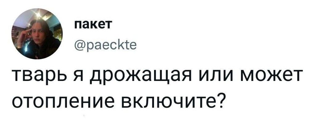 пакет раесие ТВЕРЬ Я дрожащая ИЛИ МОЖЕТ ОТОПЛЕНИЕ ВКЛЮЧИТЕ