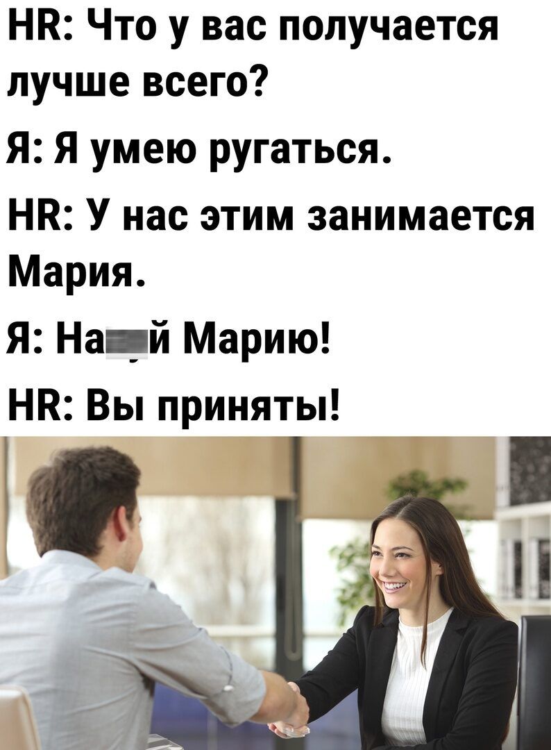 на Что у вас получается лучше всего Я Я умею ругаться НК У нас этим занимается Мария Я Най Марию