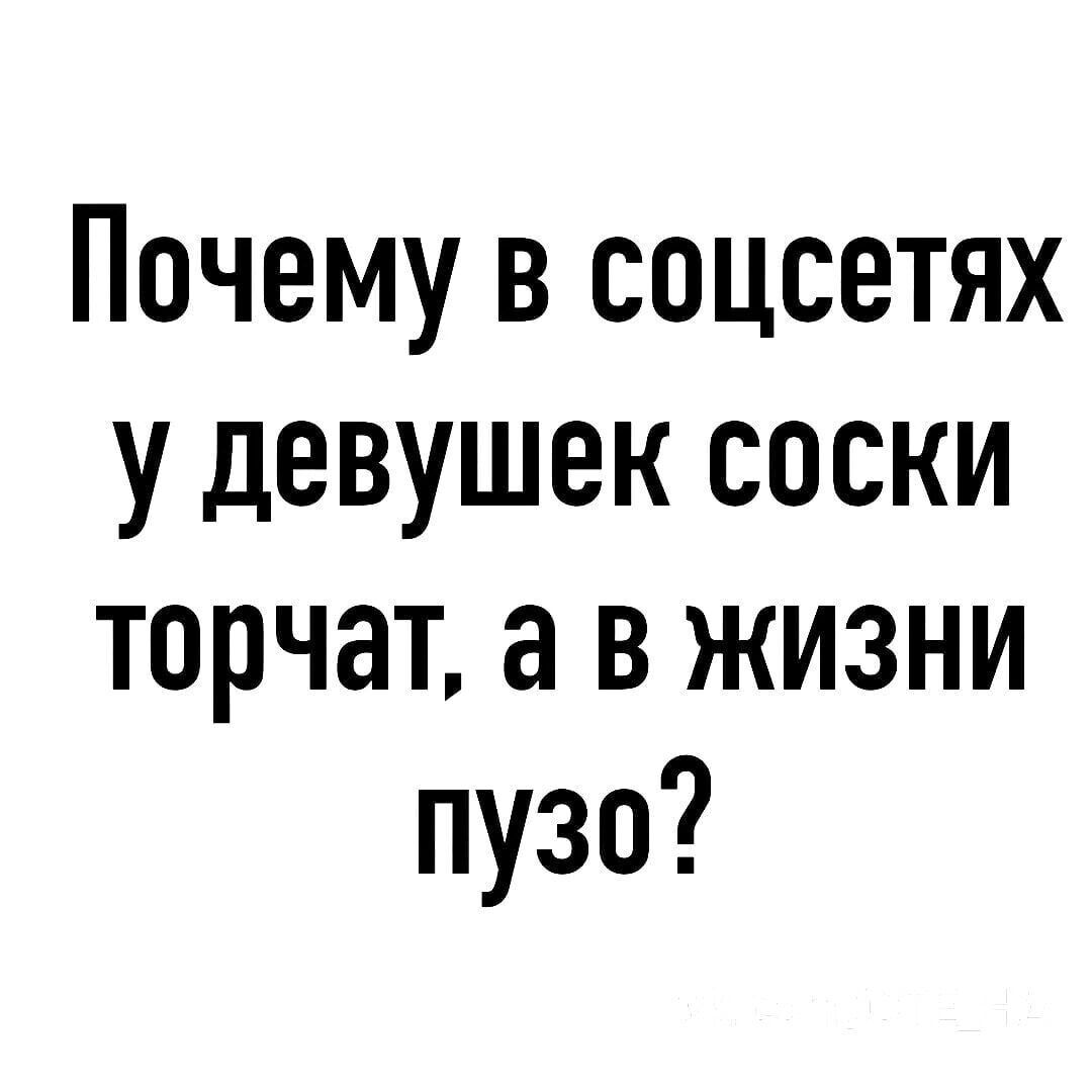 Почему в соцсетях у девушек соски торчат а в жизни пузо