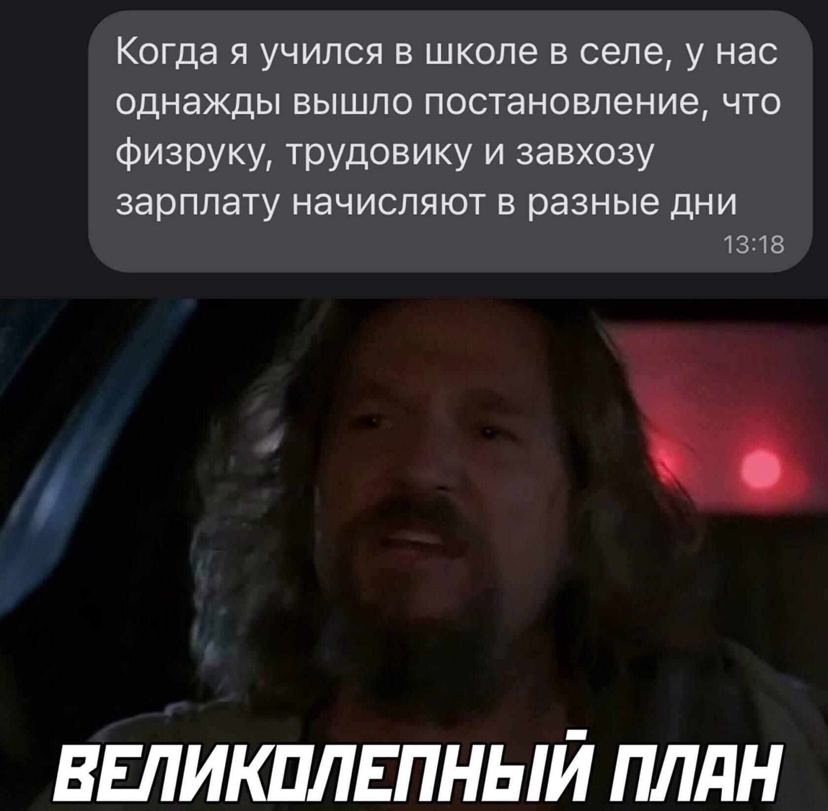 Когда я учился в школе в селе у нас однажды вышпо постановление что физруку трудовику и завхозу зарплату НЭЧИСПЯЮТ В разные ДНИ 3 ш ВЕПИКПЛЕПНЫЙ ПЛдН