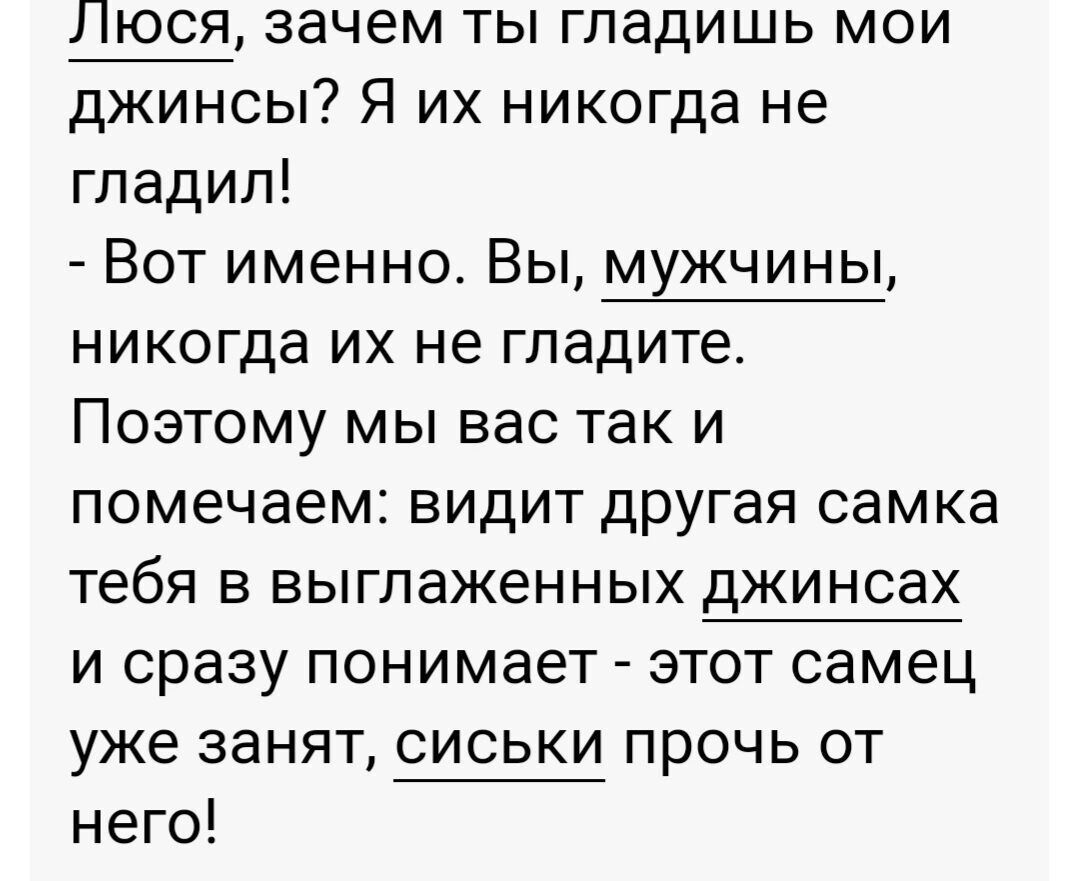 Люся зачем ты гладишь мои джинсы Я их никогда не гладил Вот именно Вы мужчины никогда их не гладите Поэтому мы вас так и помечаем видит другая самка тебя в выглаженных джинсах и сразу понимает этот самец уже занят сиськи прочь от него