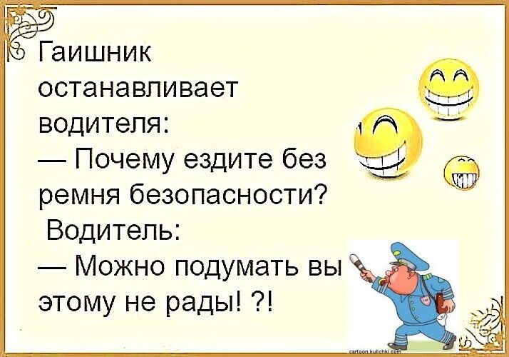 остана впивает водителя Почему ездите без ремня безопасности Водитель Можно подумать вы этому не радыі